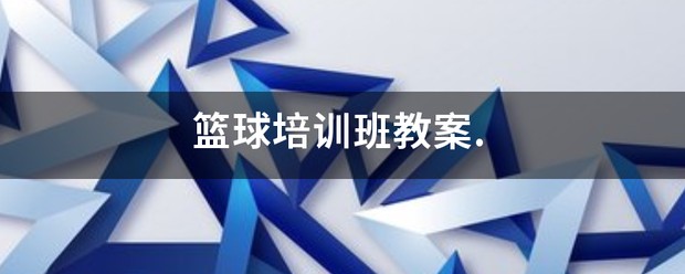 如何使用智能健身设备进行篮球专项训练_0